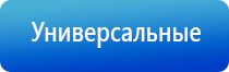 электростимулятор чрескожный универсальный Дэнас комплекс